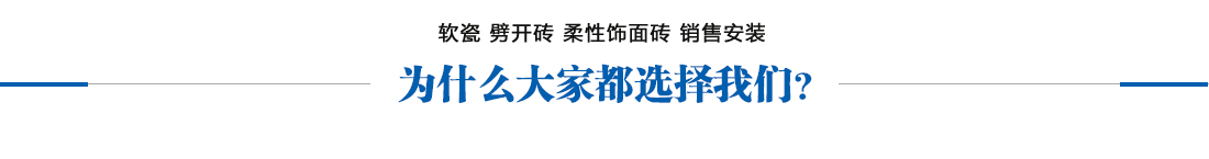 甘肅mcm軟瓷磚,軟石材,柔性石材廠家,柔性面磚